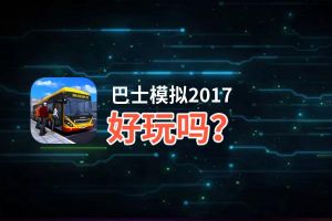 巴士模拟2017好玩吗？巴士模拟2017好不好玩评测