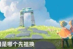 光遇乐谱是哪个先祖换