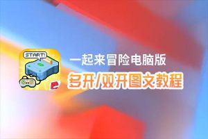 一起来冒险怎么双开、多开？一起来冒险双开助手工具下载安装教程