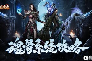 《热血合击》合击攻略-最详细魂骨系统攻略