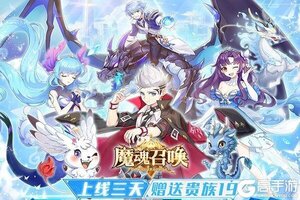 《魔魂召唤》新服等你来战 新版本魔魂召唤下载一并送上