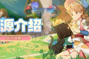 《龙骑士学园》新手攻略：游戏基础资源介绍！