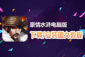 豪情水浒电脑版下载、安装图文教程　含：官方定制版豪情水浒电脑版手游模拟器
