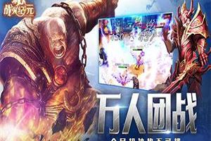 《战火纪元》计费删档终极测试热血告捷 史诗竞技