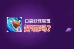 口袋妖怪联盟好玩吗？口袋妖怪联盟好不好玩评测