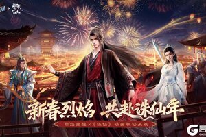 《烈焰觉醒》新春贺岁盛典2月16日震撼开启！