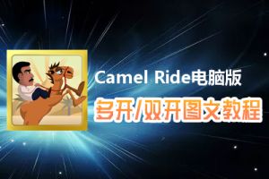 Camel Ride怎么双开、多开？Camel Ride双开、多开管理器使用图文教程