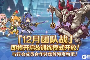 《公主连结》12月26日「团队战」开展预告