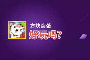 方块突袭好玩吗？方块突袭好不好玩评测
