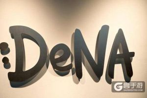 收入未达预期 DeNA关闭西方分公司