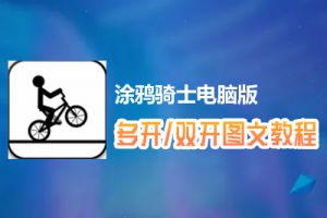 涂鸦骑士怎么双开、多开？涂鸦骑士双开、多开管理器使用图文教程