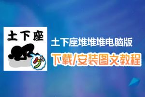 土下座堆堆堆电脑版下载、安装图文教程　含：官方定制版土下座堆堆堆电脑版手游模拟器