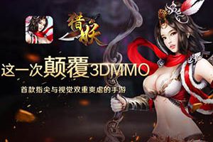 三界六道随意游《猎妖》手游剧情揭秘