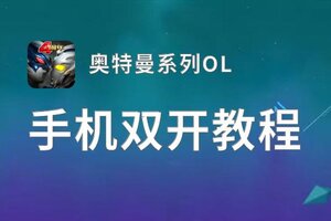 奥特曼系列OL怎么双开  奥特曼系列OL双开挂机软件推荐