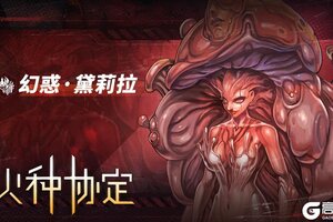 《火种协定》双种族英雄前瞻爆料