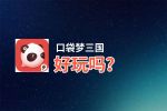 口袋梦三国好玩吗？口袋梦三国好不好玩评测