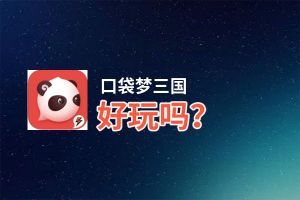 口袋梦三国好玩吗？口袋梦三国好不好玩评测