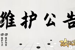 《攻城天下》10月29日维护公告