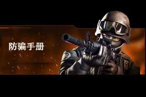 穿越火线枪战王者防骗手册 识别骗子不再上当