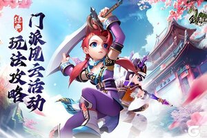 《全民江湖》江湖秘籍-门派风云玩法攻略