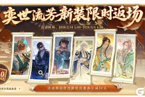 《花亦山心之月》限定新装返场预告