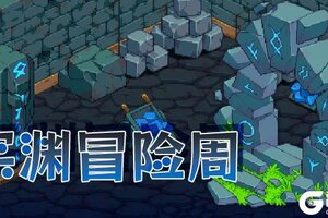 《浮石之旅》深渊冒险周活动——深渊异动！执行者，紧急集结！