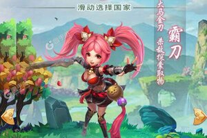 《三国计》超火新服全新版开启 下载全新版迎风起航