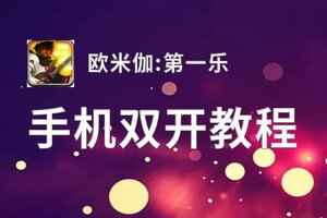 欧米伽:第一乐挂机软件&双开软件推荐  轻松搞定欧米伽:第一乐双开和挂机