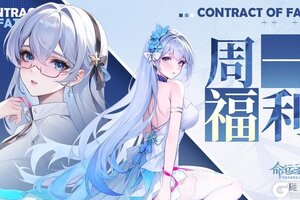 《命运圣契》周一礼包 | 命运送礼，周一开局就冲！