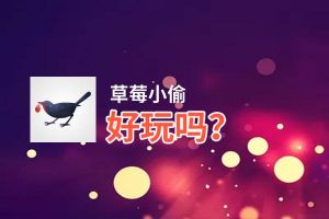 草莓小偷好玩吗？草莓小偷好不好玩评测