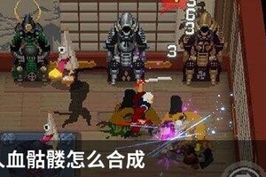 战魂铭人血骷髅怎么合成