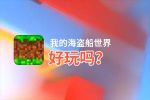我的海盗船世界好玩吗？我的海盗船世界好不好玩评测