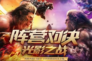 网易3D史诗魔幻MMO《光明大陆》新版本5月19日首发