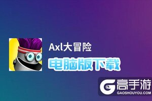 Axl大冒险电脑版下载 Axl大冒险电脑版的安装使用方法