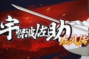 火影忍者手游宇智波佐助疾风传怎么样？火影忍者手游疾风佐助技能分析