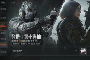 《暗区突围》暗区日历丨免费十连上暗领！S15赛季末冲刺进行中！