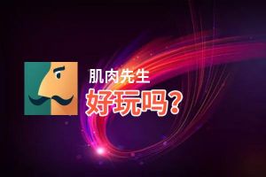肌肉先生好玩吗？肌肉先生好不好玩评测