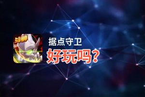 据点守卫好玩吗？据点守卫好不好玩评测