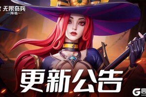 《无限奇兵：降临》更新公告 | 调整每日供给奖励，贤者之石试用开启！