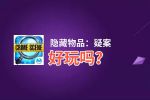 隐藏物品：疑案好玩吗？隐藏物品：疑案好不好玩评测