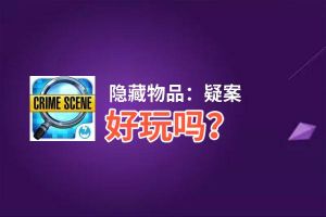 隐藏物品：疑案好玩吗？隐藏物品：疑案好不好玩评测