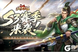 鏖战九州《飓风三国》S3赛季来袭