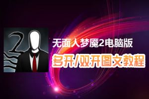 无面人梦魇2怎么双开、多开？无面人梦魇2双开、多开管理器使用图文教程