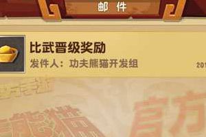 《功夫熊猫3手游》邮件系统介绍