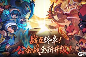 《我的勇者》玩法介绍：公会战玩法攻略详解！