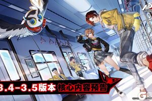《女神异闻录：夜幕魅影》3.4-3.5版本核心内容预告