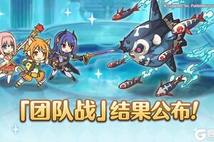 《公主连结》「团队战」排名公布