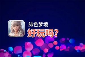 绯色梦境好玩吗？绯色梦境好不好玩评测