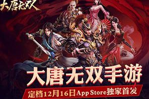 《大唐无双》手游曝光首发三大亮点