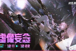 《战双帕弥什》【虚像妄念】活动即将开启！